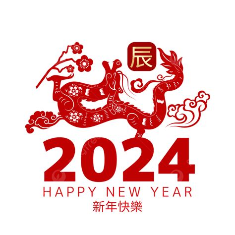 龍年 2024